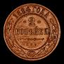 2 копейки 1894 года