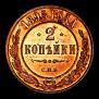 2 копейки 1895 года