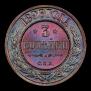 3 kopecks 1896 year