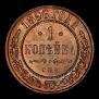 1 копейка 1896 года