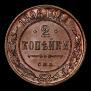 2 kopecks 1898 year