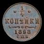 1/4 копейки 1898 года