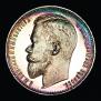 1 rouble 1899 year