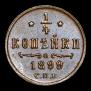 1/4 kopeck 1899 year