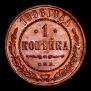 1 копейка 1906 года