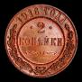 2 kopecks 1916 year