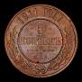 5 kopecks 1911 year