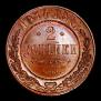 2 kopecks 1914 year