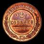 2 kopecks 1915 year