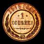 1 копейка 1915 года