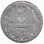 25 kopecks 1827 year