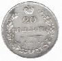 20 kopecks 1830 year