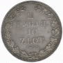 1,5 рубля - 10 злотых 1833 года