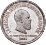 1 рубль 1883 года