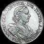 1 рубль 1718 года