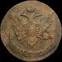 5 копеек 1793 года