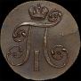 2 kopecks 1801 year