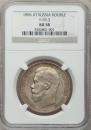 1 rouble 1896 year