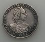 1 рубль 1718 года