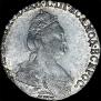 Гривенник 1787 года