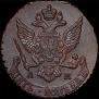 5 копеек 1790 года