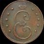 10 kopecks 1796 year