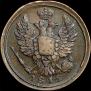 1 копейка 1815 года
