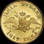 5 roubles 1817 year
