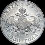 1 rouble 1830 year