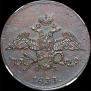 5 копеек 1833 года