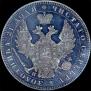 1 rouble 1852 year