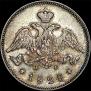 25 kopecks 1828 year