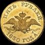 5 roubles 1830 year
