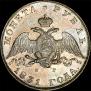 1 rouble 1831 year