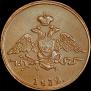 1 копейка 1832 года