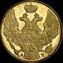 5 рублей 1841 года