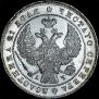 1 rouble 1843 year