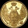 5 рублей 1845 года