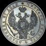1 рубль 1847 года