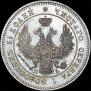 25 копеек 1849 года