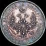 25 kopecks 1850 year