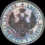 25 kopecks 1851 year