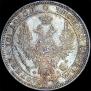 Полтина 1858 года