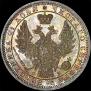 1 рубль 1858 года