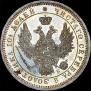 Полтина 1858 года