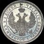 25 kopecks 1858 year
