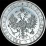 1 рубль 1859 года