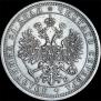1 rouble 1860 year