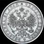 1 рубль 1863 года