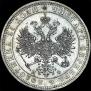 1 rouble 1864 year
